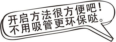 開開啟方法很方便吧！不用吸管更環保噠。